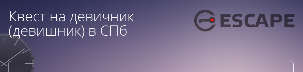 квест на девичнк