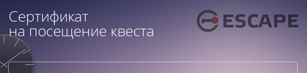 сертифакат на игру в квест